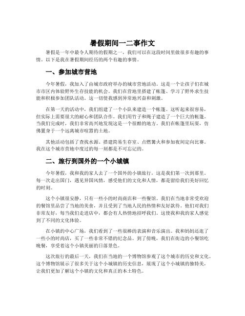 暑假期间一二事作文