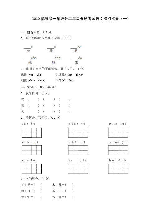 2020部编版一年级升二年级分班考试语文模拟试卷及部分答案(三套)