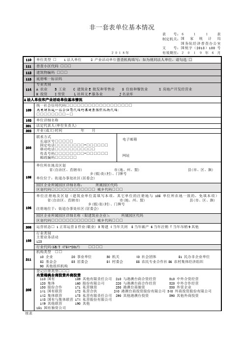 611非一套表基本情况