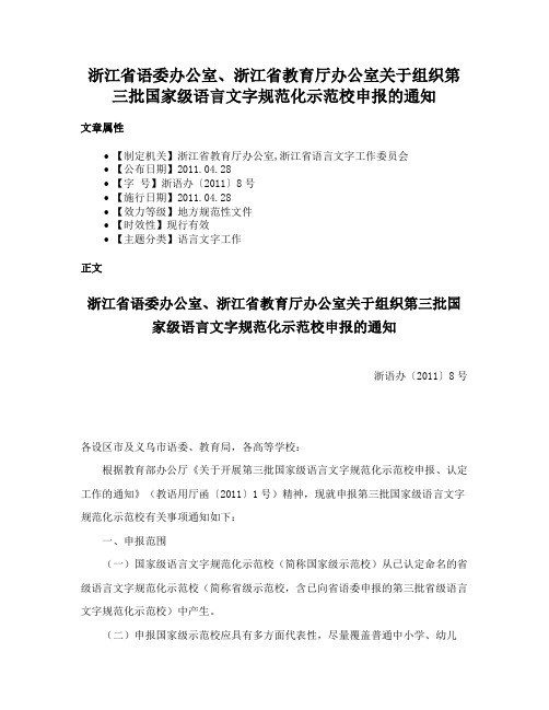 浙江省语委办公室、浙江省教育厅办公室关于组织第三批国家级语言文字规范化示范校申报的通知