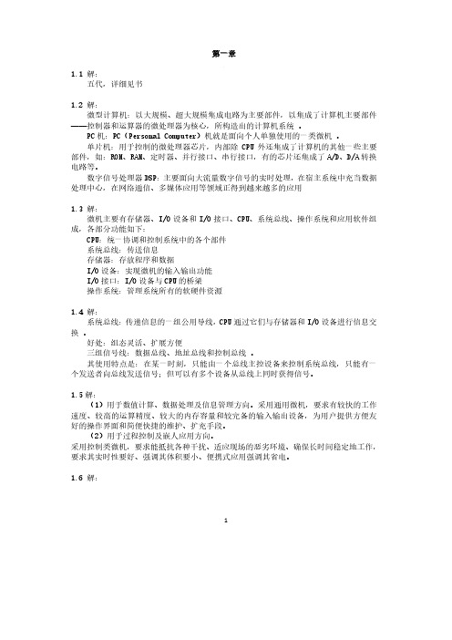 微机原理与接口技术课后习题答案(详细完全版).