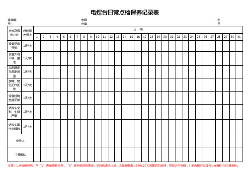 电烙铁日常点检保养记录表