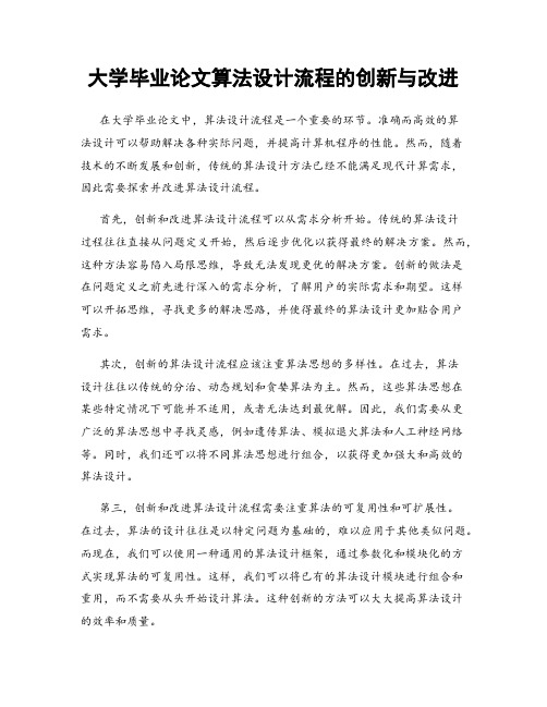 大学毕业论文算法设计流程的创新与改进