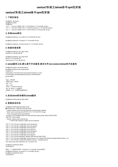 centos7系统之telnet命令rpm包安装