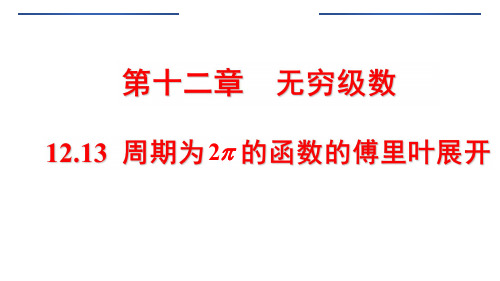 12.13 周期为2pi的函数的傅立叶展开