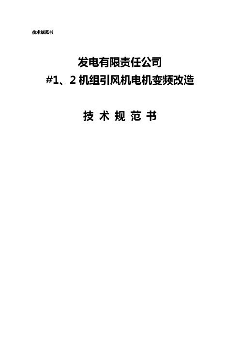 引风机变频器招标文件技术部分