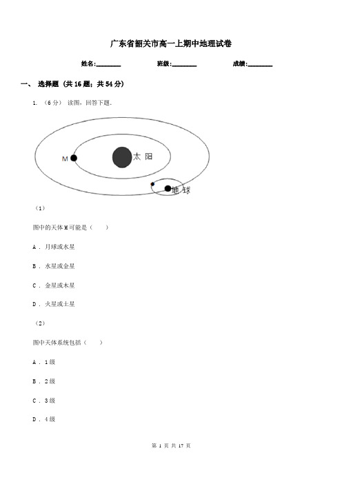 广东省韶关市高一上期中地理试卷