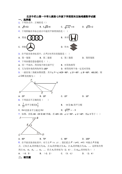 北京牛栏山第一中学人教版七年级下学期期末压轴难题数学试题