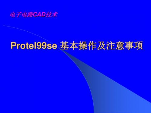 Protel 操作及注意事项