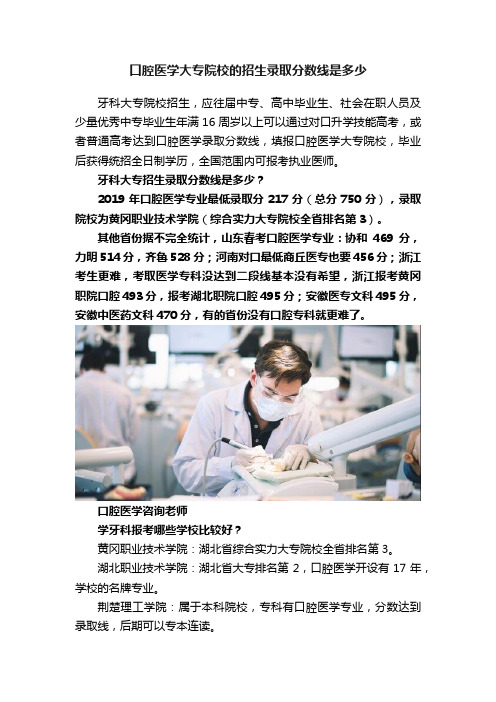 口腔医学大专院校的招生录取分数线是多少