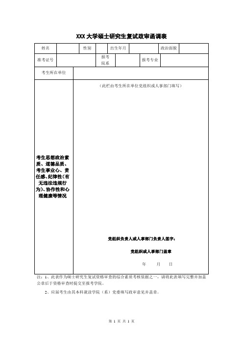 大学硕士研究生复试政审函调表