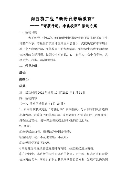 向日葵工程“新时代劳动教育”“弯腰行动,净化校园”活动方案、总结