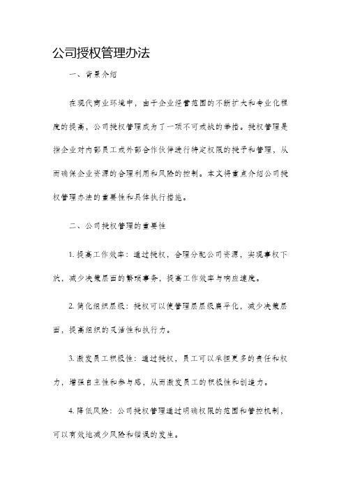 公司授权管理办法