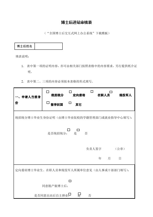 博士后进站审核表表格模板、doc格式)