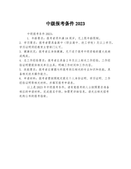 中级报考条件2023