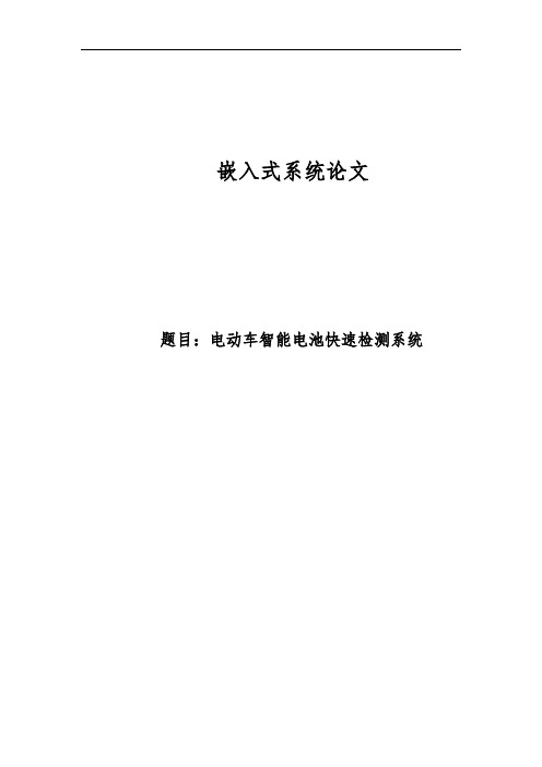 电动车电池检测系统嵌入式论文