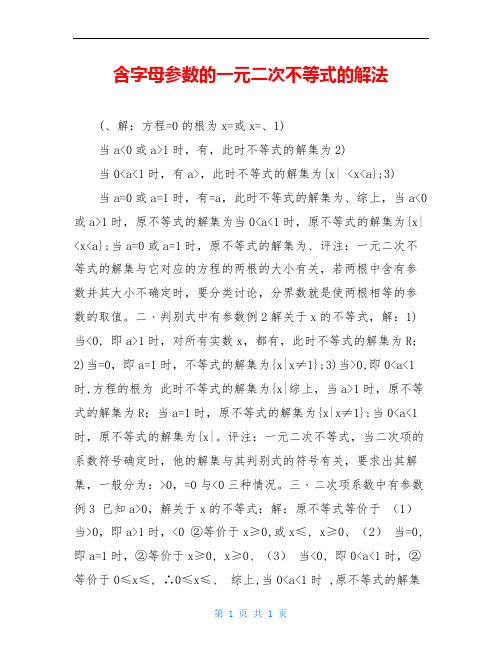 含字母参数的一元二次不等式的解法