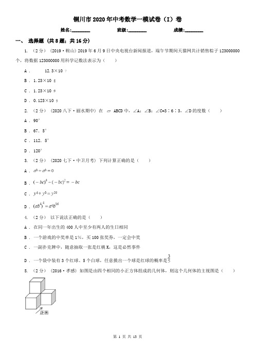 铜川市2020年中考数学一模试卷(I)卷