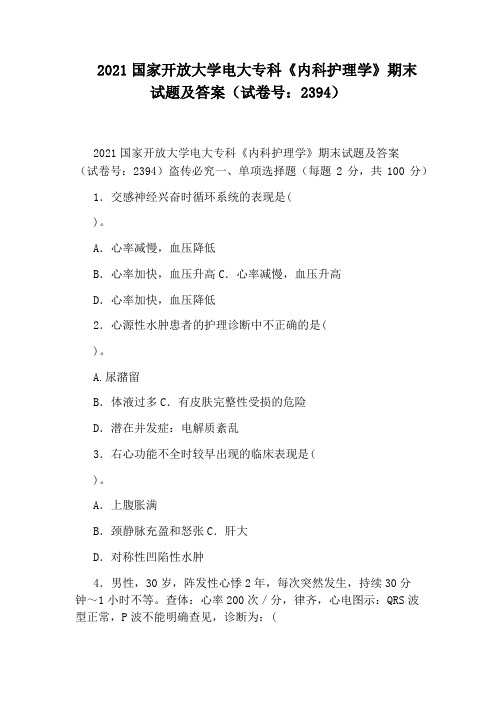 2021国家开放大学电大专科《内科护理学》期末试题及答案(试卷号：2394)