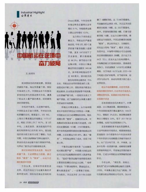 中国航运在逆境中奋力破局