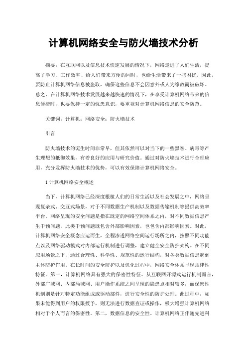 计算机网络安全与防火墙技术分析