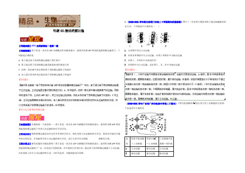 2022年高考生物母题题源系列 专题03物质跨膜运输 