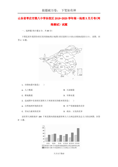 山东省枣庄市第八中学东校区2019_2020学年高一地理3月月考网络测试试题2-含答案 师生通用