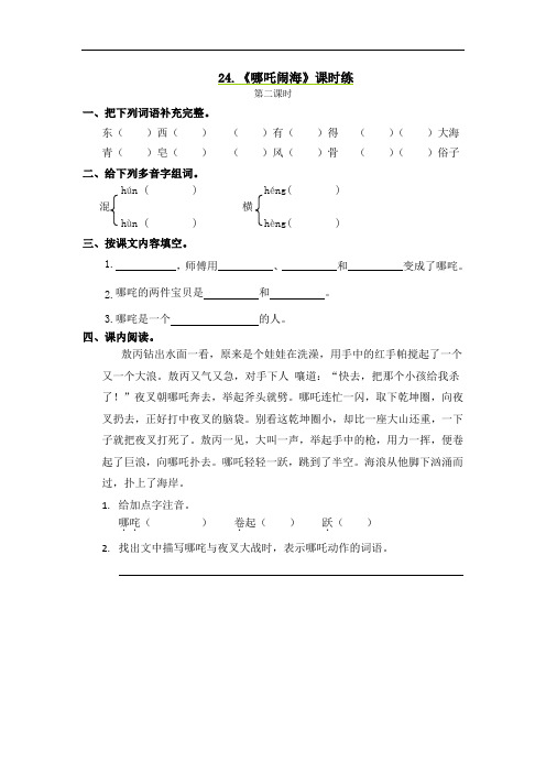 新语文S版三年级上册语文课时练习-24 哪吒闹海第2课时