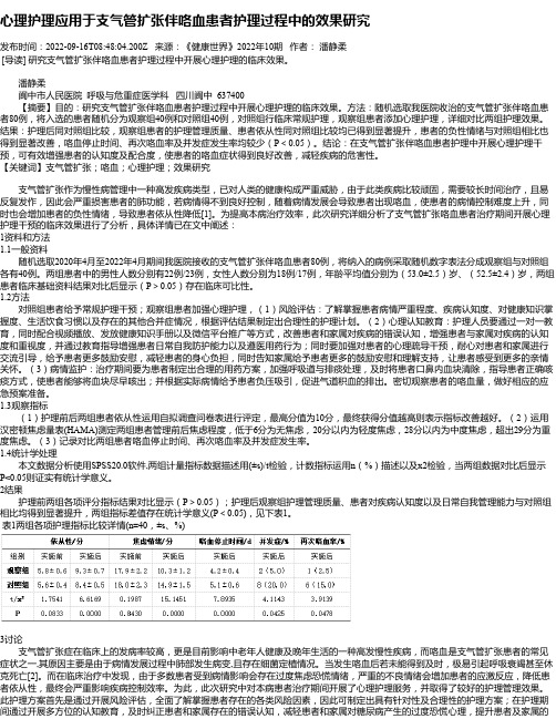 心理护理应用于支气管扩张伴咯血患者护理过程中的效果研究