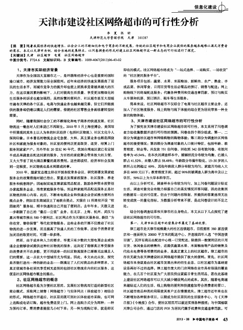 天津市建设社区网络超市的可行陛分析