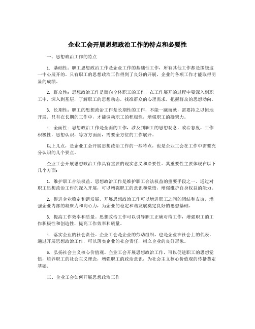 企业工会开展思想政治工作的特点和必要性