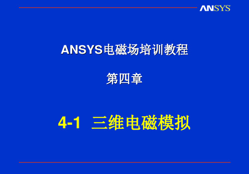 ANSYS电磁场教程电磁模拟