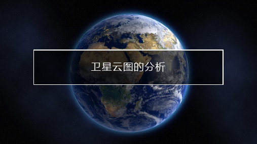 气象卫星云图