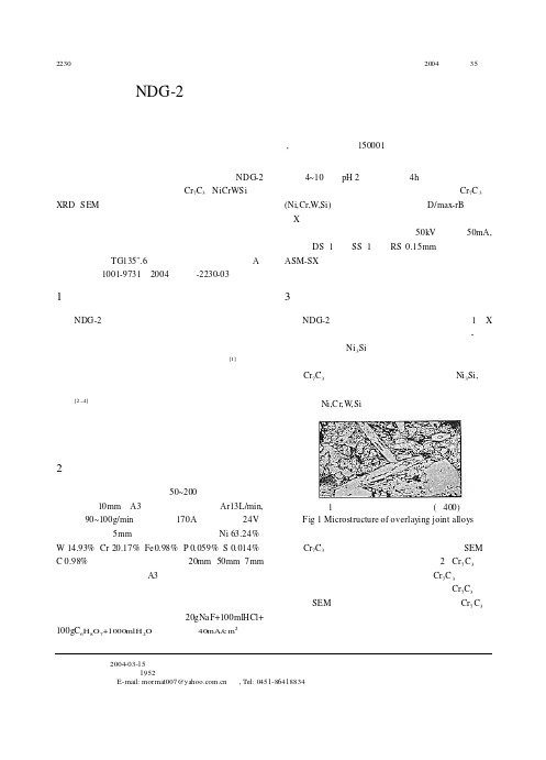 NDG-2镍基耐磨堆焊合金硬质相的研究 (1)