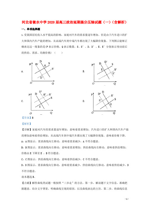 河北省衡水中学2020届高三政治延期提分压轴试题一含解析