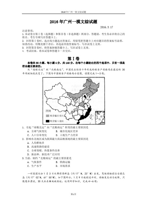 2016年广州一模文综试题及答案3月(word版)