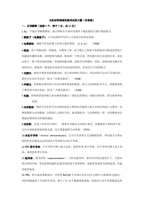 无机材料物理性能(关振铎,清华大学出版社)考试复习题(巅峰之作,无与伦比),(第一次修订)