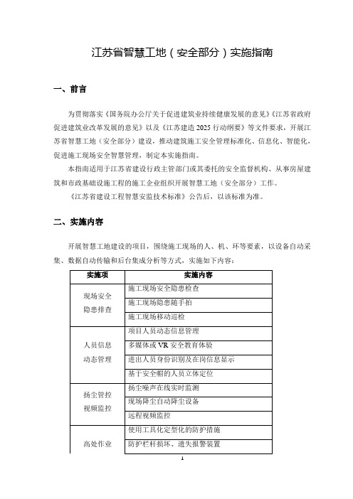 江苏省智慧工地(安全部分)实施指南