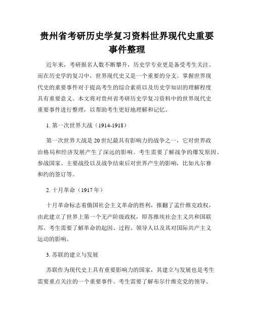 贵州省考研历史学复习资料世界现代史重要事件整理