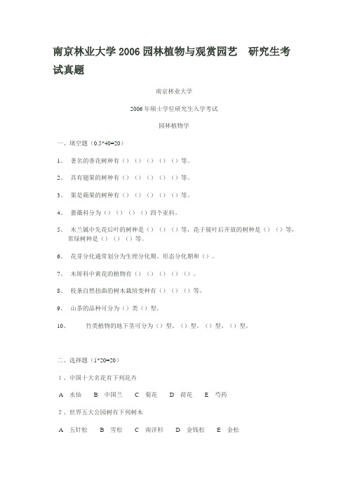 南京林业大学 园林植物学2006年考研试题