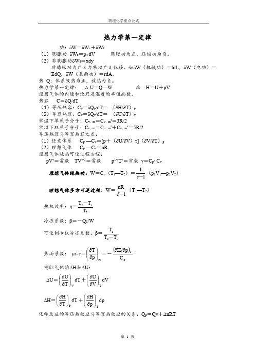 大学物理化学重点公式(付献彩)