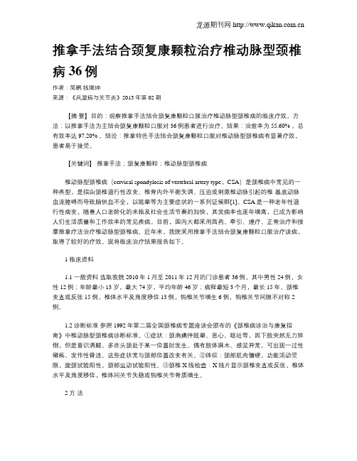 推拿手法结合颈复康颗粒治疗椎动脉型颈椎病36例