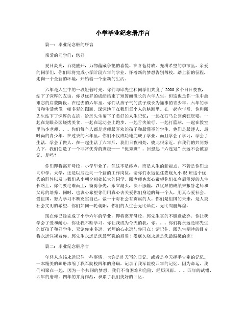 小学毕业纪念册序言