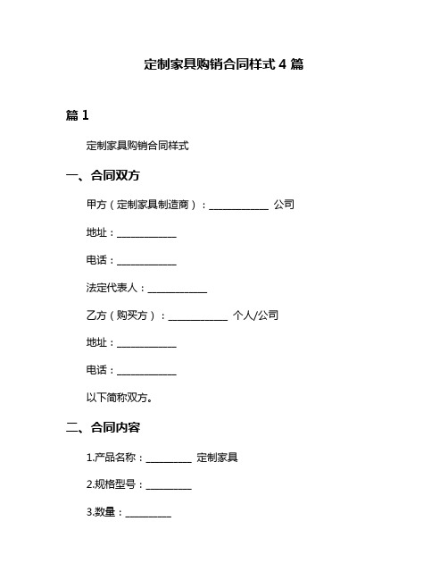 定制家具购销合同样式4篇