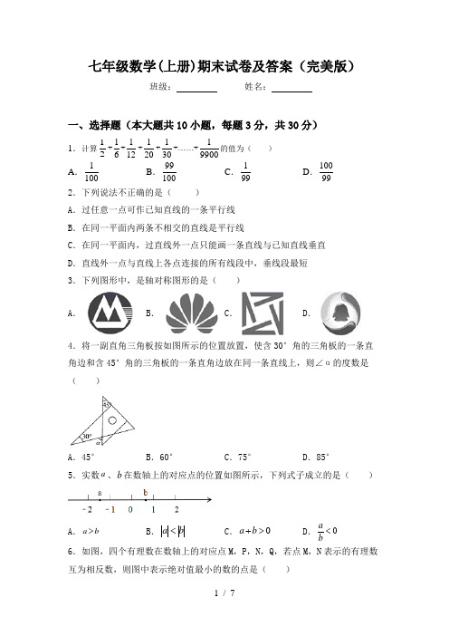 七年级数学(上册)期末试卷及答案(完美版)