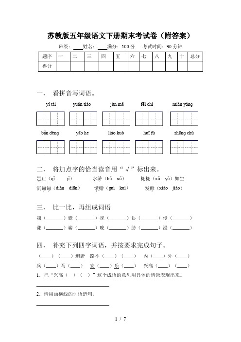 苏教版五年级语文下册期末考试卷(附答案)