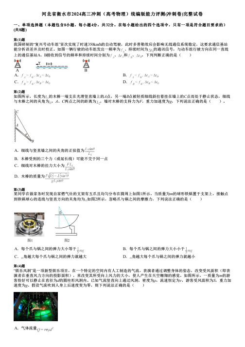 河北省衡水市2024高三冲刺(高考物理)统编版能力评测(冲刺卷)完整试卷