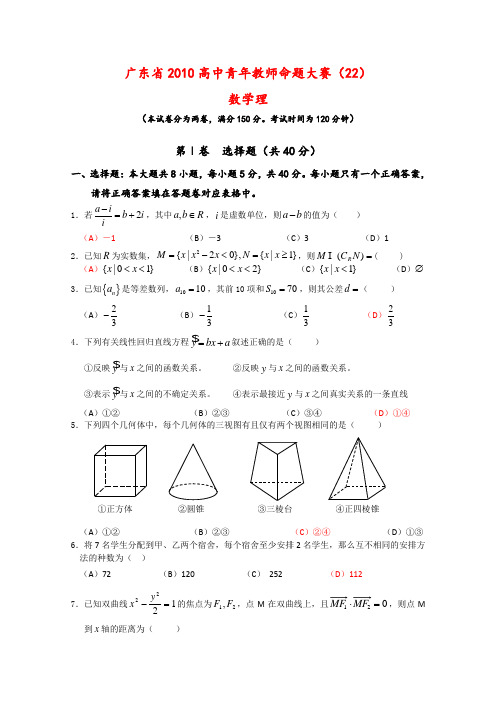 广东省高中数学青年教师命题大赛(22)(理)新人教版