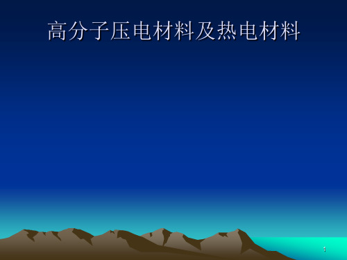 高分子压电材料及热电材料ppt课件