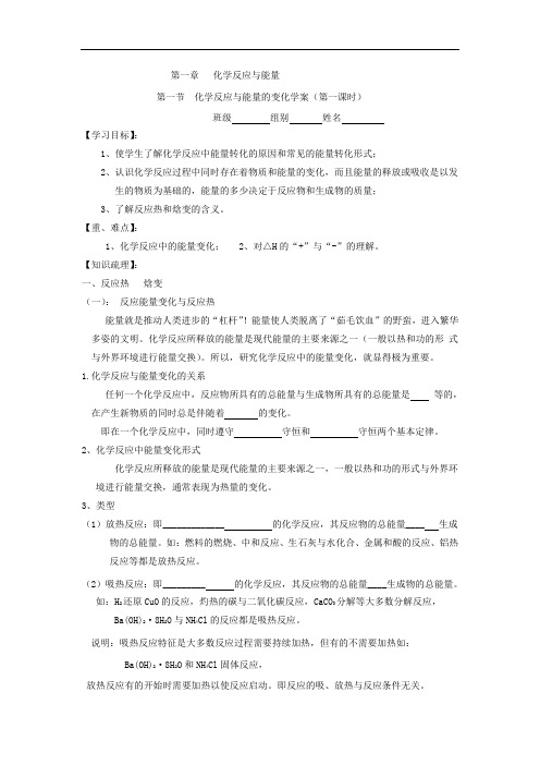 高中化学选修四学案：第一章 第一节 化学反应与能量的变化 第一课时